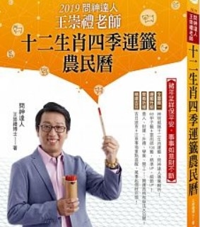 2019問神達人王崇禮運籤農民曆.jpg