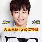 【Alex大叔】天王星落12宮位(粉專獨享).jpg 【Alex大叔】天王星落12宮位(粉專獨享).jpg