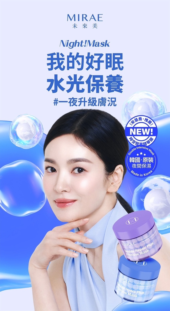 宋慧喬代言 MIRAE 未來美 新品上市「時空膠囊精華膜」一