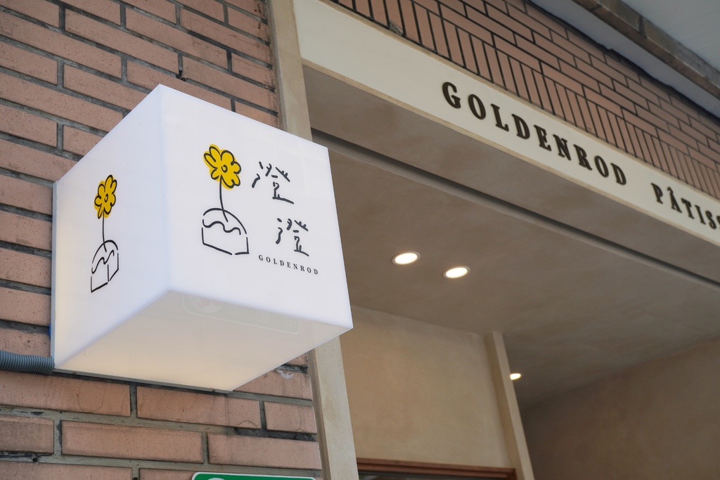 ｜台北信义区｜澄澄 Goldenrod  别被它外表所骗！.