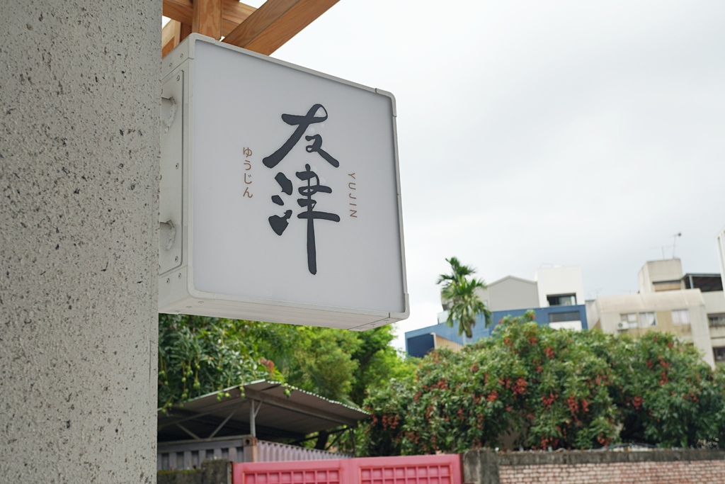 ｜台中｜讓人意猶未盡「友津板前燒肉丼飯」，不推爆渾身不舒服