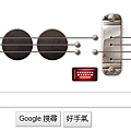 GoogleLogo 換成了樂器