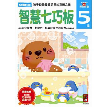 ♥智慧七巧板5歲：多湖輝的NEW頭腦開發