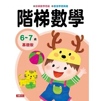 ✡階梯數學：6~7歲基礎版