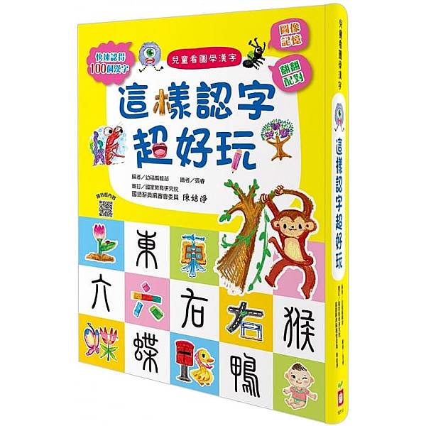 ✡《幼福》兒童看圖學漢字：這樣認字超好玩【讓孩子看圖認字，運用聯想力，學會100個字】.jpeg