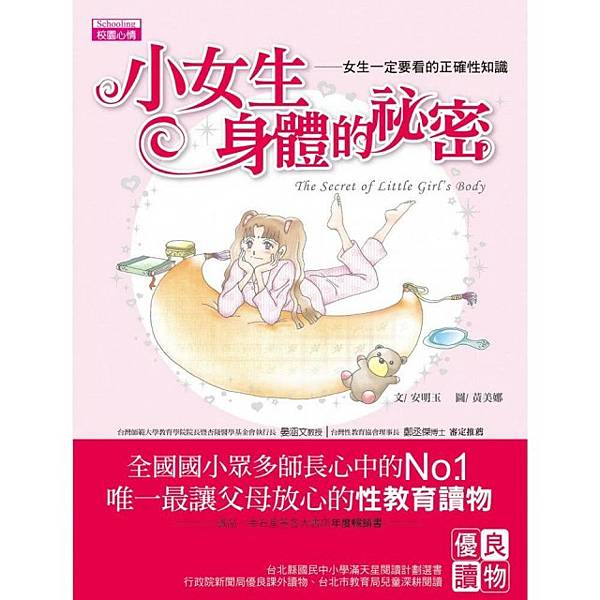 ✡《東雨文化出版》小女生身體的祕密：女生一定要看的正確性知識(2021年新版) 
