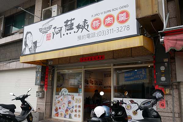 南崁 阿蕉姨蒜肉羹 窮人版的豪華滅菌大餐 台灣美食小吃 痞客邦