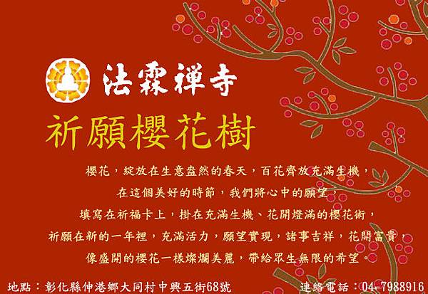 【最新消息】- 2013法霖禪寺新春活動『祈願櫻花樹』