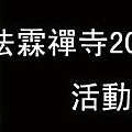 法霖禪寺2013年5月份活動總覽