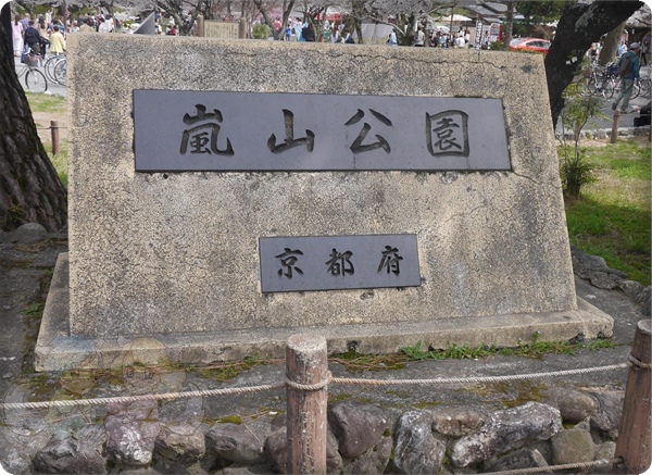 嵐山公園 嵐山公園