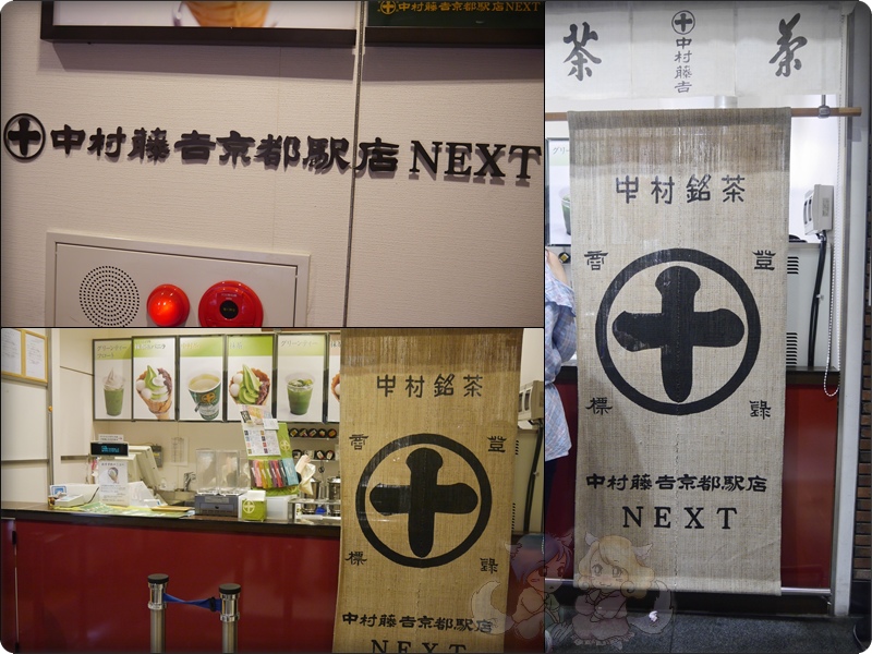 中村藤吉京都駅店NEXT