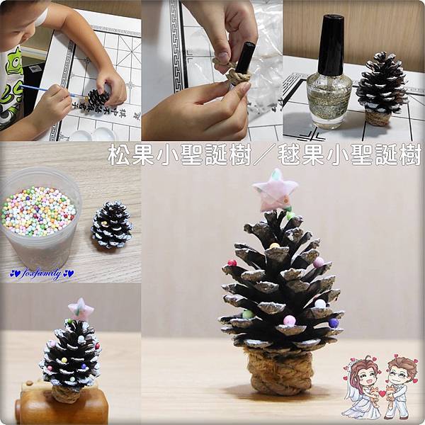 親子美勞♥松果小聖誕樹/毬果小聖誕樹 親子美勞♥松果小聖誕樹/毬果小聖誕樹