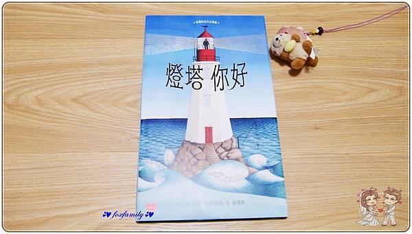 繪本◆蘇菲．布雷克爾—燈塔你好（Hello LightHou