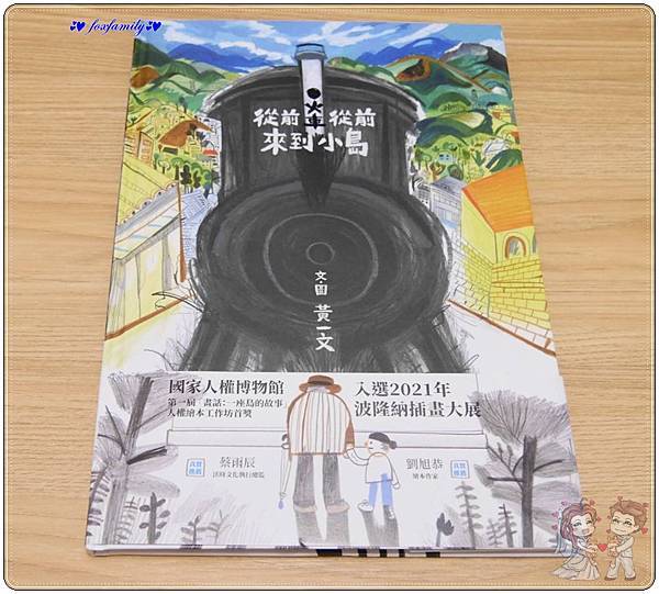 繪本◆黃一文—從前從前，火車來到小島
