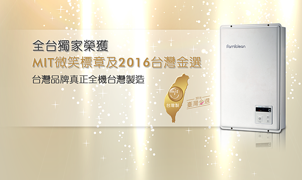 slideshowMIT1129-1.png Famiclean全家安數位熱水器取得MIT2016年台灣金選獎