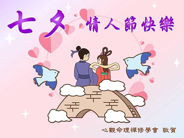 1140829七夕情人節宣傳單(心觀)