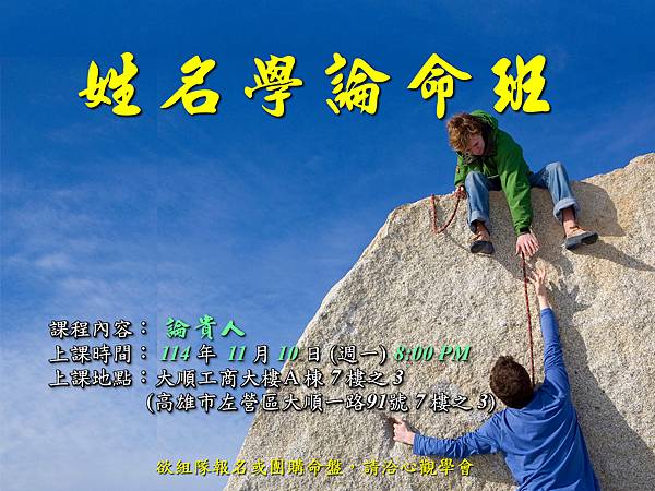 1141110姓名學論命班＜論貴人＞--學會宣傳單