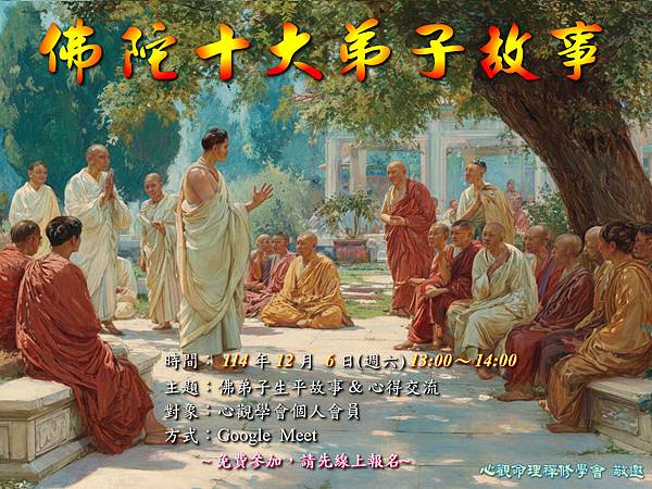 1141206心觀學會佛陀弟子影片賞析暨線上交流會--宣傳單