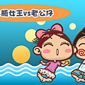 水瓶女王vs老公仔1