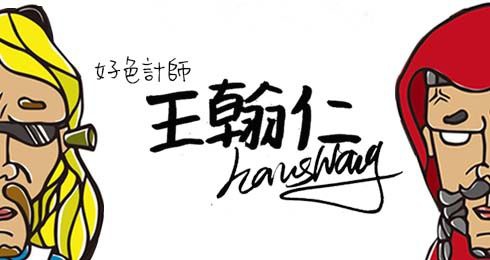 好色計師站台banner-2