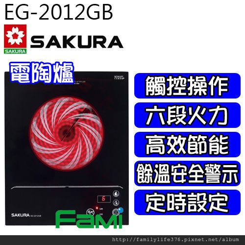 櫻花 電陶爐 EG 2012GB