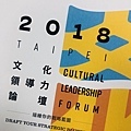 【英文逐步口譯】文化領導力論壇