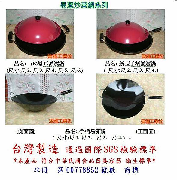 雙龍工業社 雙龍牌各種鍋品 琺瑯鍋 石頭琺瑯鍋 平底鍋 易潔鍋 鐵鍋 山東鍋 鐵柄鍋 痞客邦