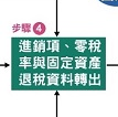 401申報教學，公司網路申報營業稅，401報表不求人一學就會