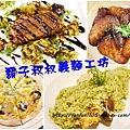 【新莊美食】鬍子叔叔義麵工坊 新莊復興店 高CP值的義式美味 (31).jpg