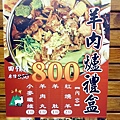 【台北美食】山羊城全羊館羊肉爐 松山健康店 溫補滋養 近南京三民捷運站 (1).JPG