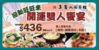 【內湖美食】集客人間茶館 中國信託ATM優惠 開運雙人餐 鍋物+銅盤烤肉+茶點只要436 (5).jpg