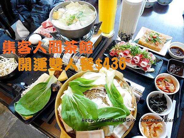 【內湖美食】集客人間茶館 中國信託ATM優惠 開運雙人餐 鍋物+銅盤烤肉+茶點只要436 (46).JPG