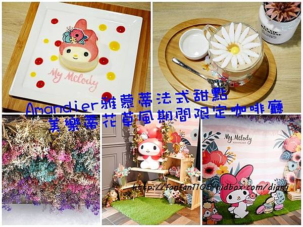 【美樂蒂主題餐廳】Amandier雅蒙蒂法式甜點 美樂蒂花草風期間限定咖啡廳 乾燥花餐廳 IG打卡熱門地點 (22).jpg