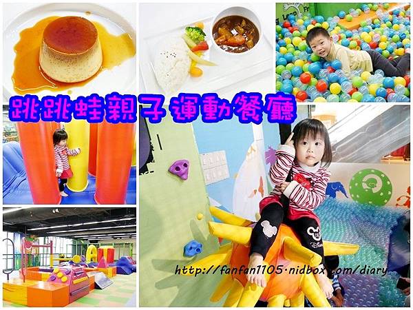 【松山區親子餐廳】跳跳蛙親子運動餐廳 專為小朋友設計的室內運動場所 玩中學習 訓練肌力感覺統合能力運動反應能力 (41).jpg 【松山區親子餐廳】跳跳蛙親子運動餐廳 專為小朋友設計的室內運動場所 玩中學習 訓練肌力感覺統合能力運動反應能力 (41).jpg
