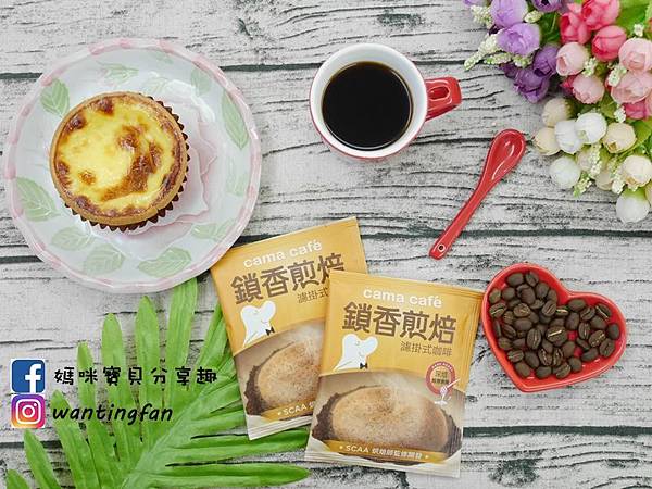 台灣必買【cama café 】鎖香煎焙濾掛式咖啡 國際評鑑 深焙醇厚焦糖 (12).JPG