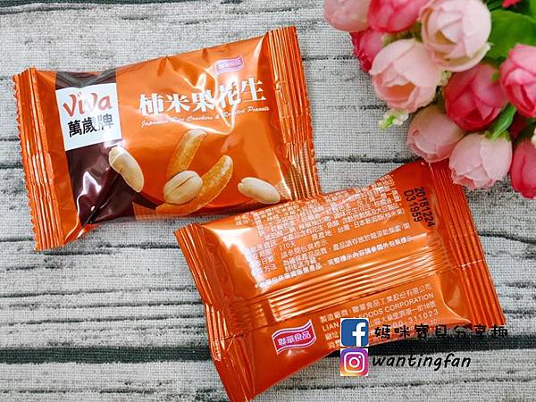 【聯華食品】萬歲牌便利小包裝 柿米果花生 隨手來一包補充能量好吃不無聊  (6).JPG