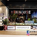 【南港車站美食】雲豪斯 WiNHOUSE 無國界創意料理 親子友善餐廳 (16).JPG