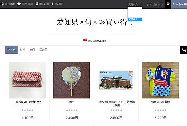 跨境電商【日本愛知縣美食】線上購物 中文介面 操作便利 (2).jpg