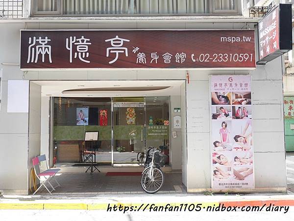 【台北車站按摩】滿憶亭養身會館 #按摩 #油壓 #去角質 #臉部保養 #火山熱石精油紓壓按摩 #台北按摩