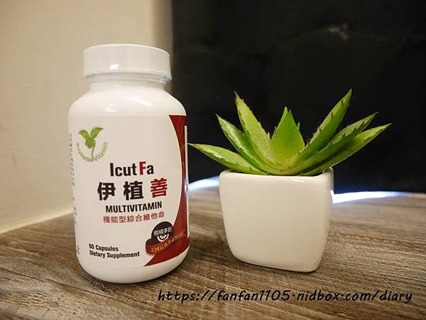 【IcutFa伊植善】#代謝 #機能型維他命 #調整體質 #健康維持 #保健食品 #新陳代謝 #綜合維他命 #營養補充品 #機能保健食品 (4).JPG