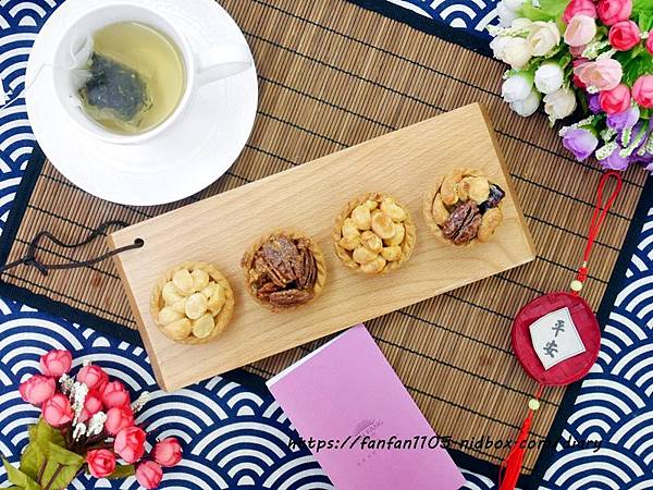 【漢坊食品】臻饌 堅果塔綜合禮盒 #堅果塔 #伴手禮 #下午茶 (10).JPG 【漢坊食品】臻饌 堅果塔綜合禮盒 #堅果塔 #伴手禮 #下午茶 (10).JPG