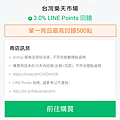 LINE購物 比價各大平台 LINE Points回饋 #台灣樂天市場 #輕鬆賺點 #年貨怎麼買 (8).png