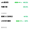 LINE購物 比價各大平台 LINE Points回饋 #台灣樂天市場 #輕鬆賺點 #年貨怎麼買 (13).png