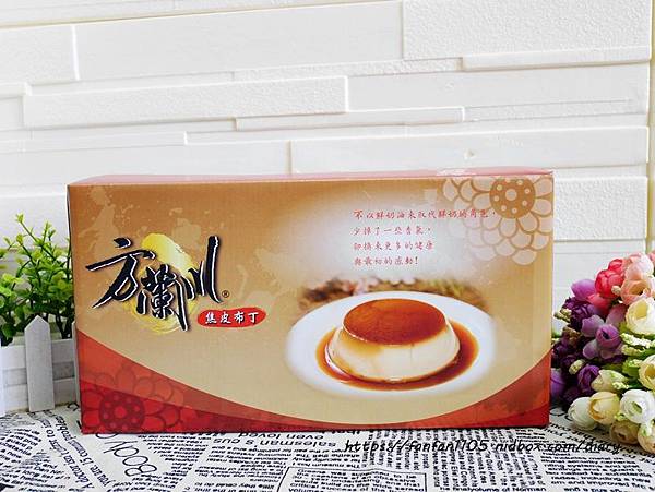 【方蘭川布丁】焦皮布丁 #甜點 #下午茶 #台南伴手禮 #台南美食 (1).JPG 【方蘭川布丁】焦皮布丁 #甜點 #下午茶 #台南伴手禮 #台南美食 (1).JPG