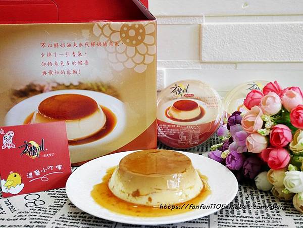 【方蘭川布丁】焦皮布丁 #甜點 #下午茶 #台南伴手禮 #台南美食 (7).JPG 【方蘭川布丁】焦皮布丁 #甜點 #下午茶 #台南伴手禮 #台南美食 (7).JPG