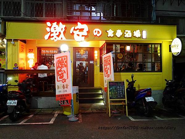 【台北居酒屋】激安の食事酒場-忠孝ㄧ號店 多款酒類放題喝到飽 #激安 #平價居酒屋 #國父紀念館站 (1).JPG