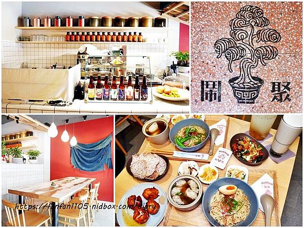 【民生社區中式】鬧聚Hubbub #文青風 #拌麵 #古早味 #中式麵食 #民生社區