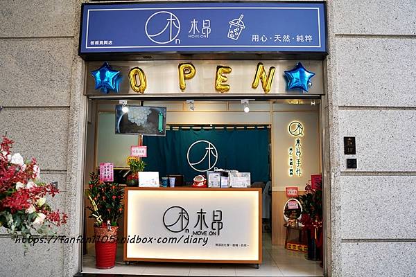 【板橋飲料】木昂手作 #手炒黑糖 #冰沙 #奶蓋 #手搖飲料 #板橋飲料外送 (2).JPG