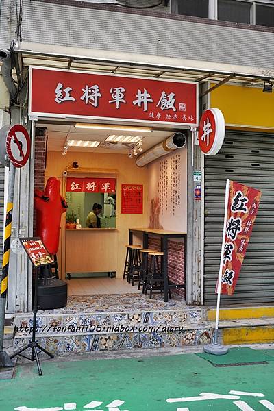 台北松山【紅將軍丼飯】高CP值大份量丼飯 #平價丼飯 #外帶便當 #台北便當外送 (1).JPG