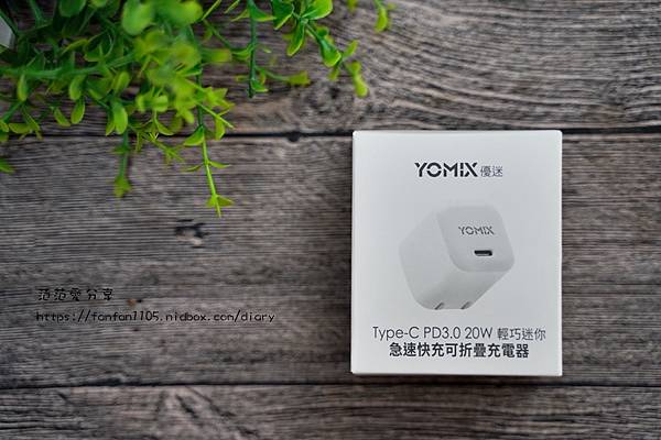 【YOMIX 優迷】Type-C PD3.0 20W輕巧迷你急速快充可折疊充電器 (1).JPG